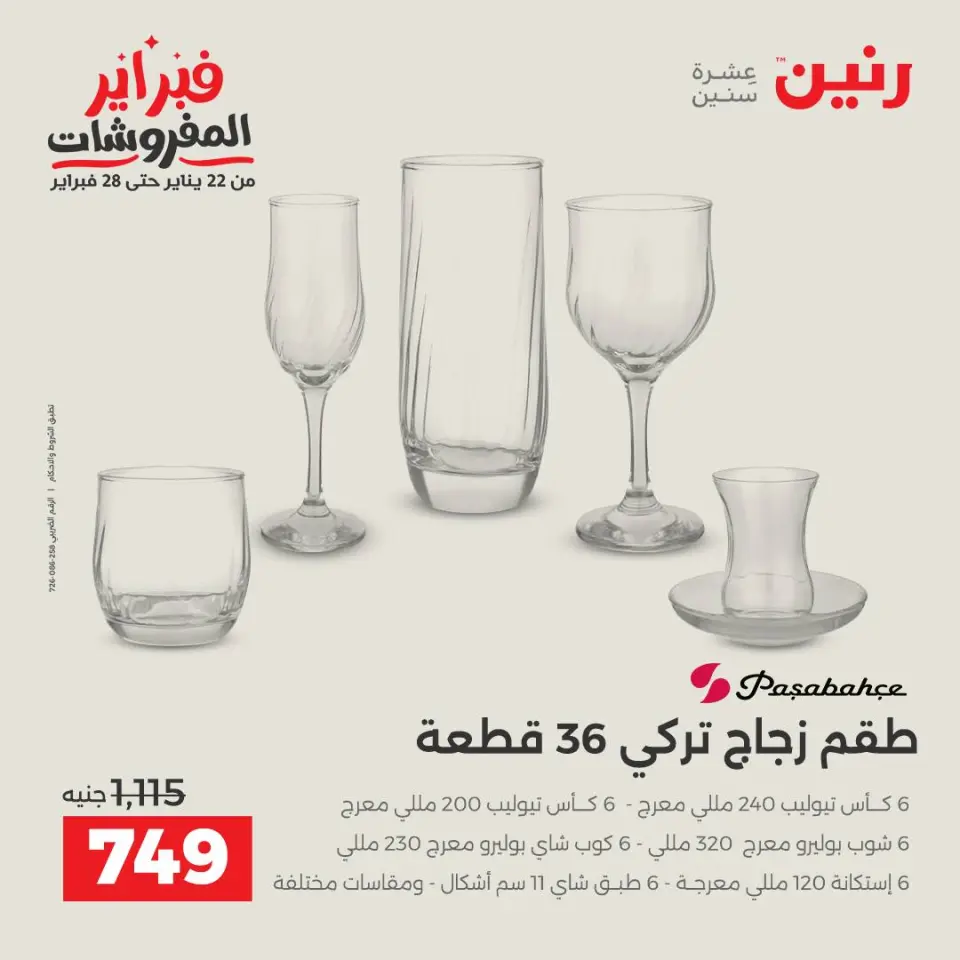 Raneen Egypt Offers from 1 to 2 February 2026 Kitchen Tools Offers - Page 41