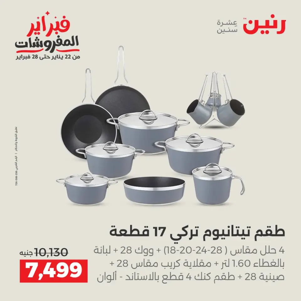 Raneen Egypt Offers from 1 to 2 February 2026 Kitchen Tools Offers - Page 10