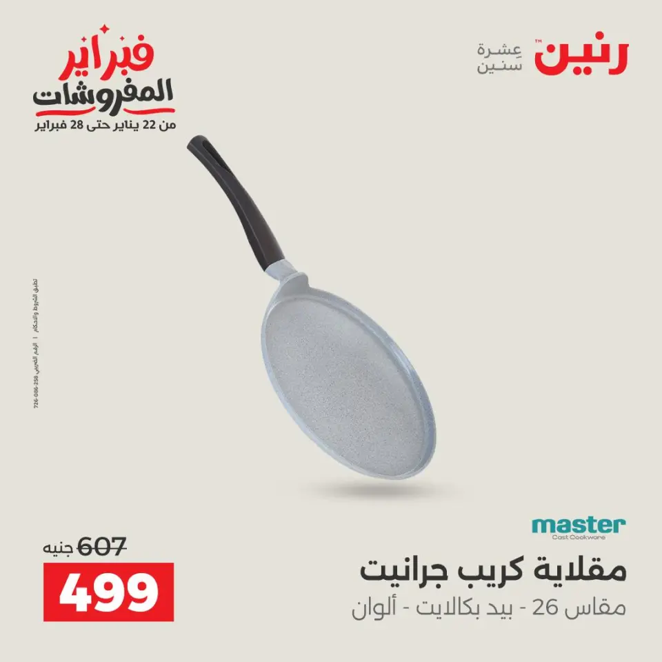 Raneen Egypt Offers from 1 to 2 February 2026 Kitchen Tools Offers - Page 35