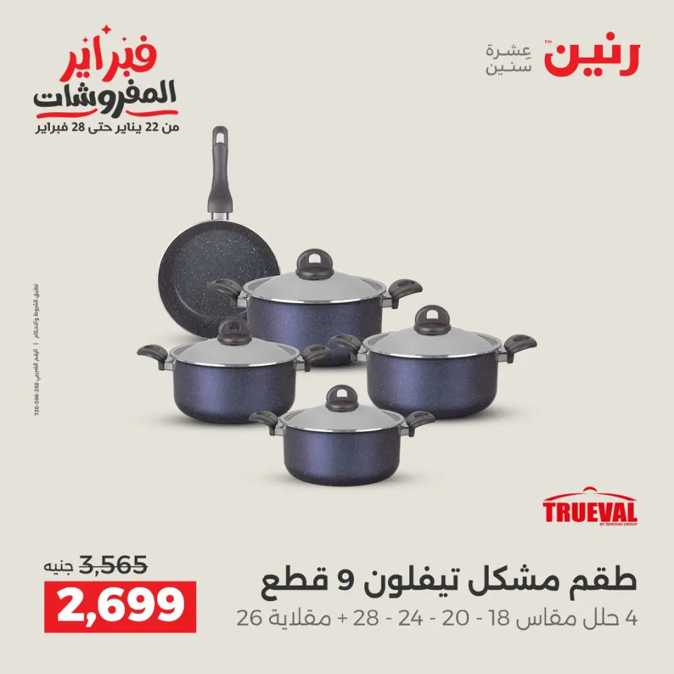 Raneen Egypt Offers from 1 to 2 February 2026 Kitchen Tools Offers - Page 25