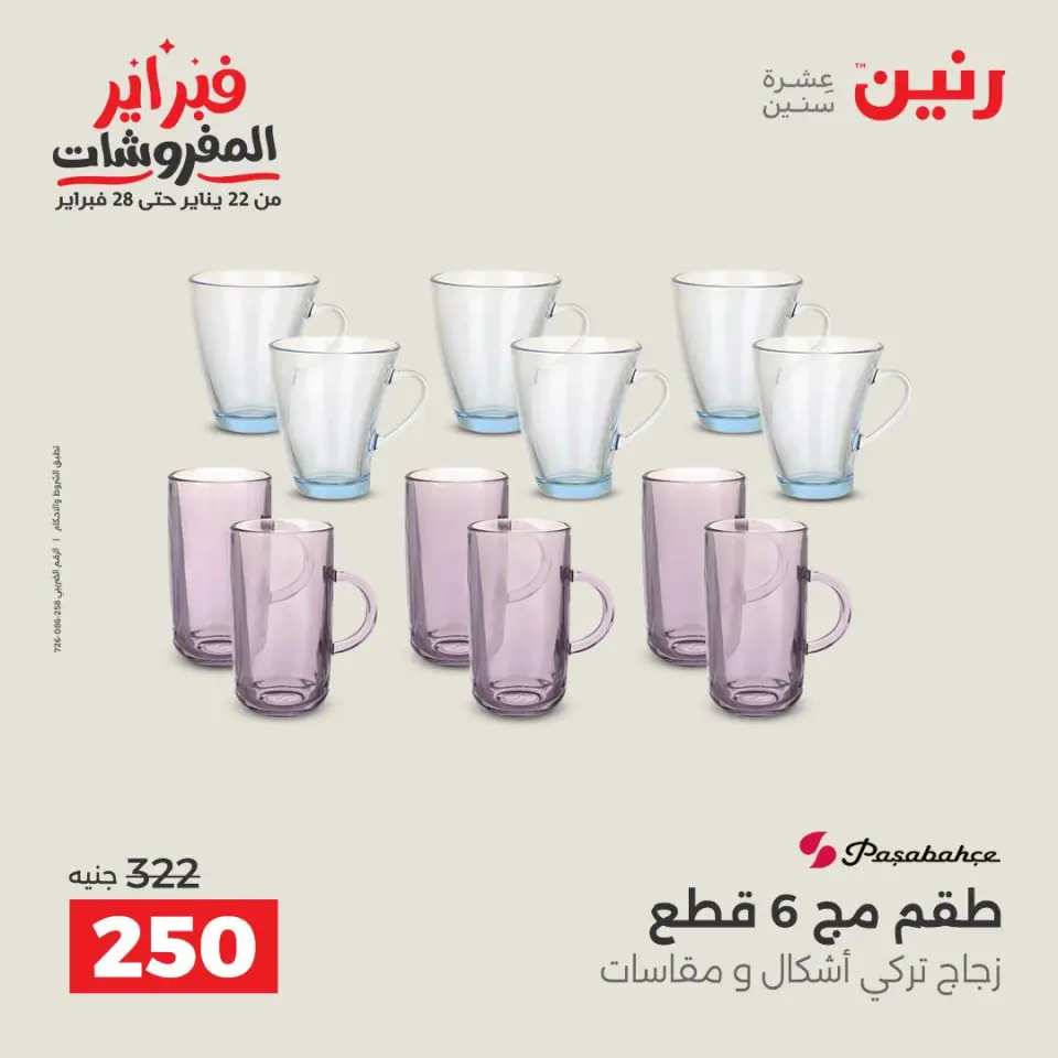 Raneen Egypt Offers from 1 to 2 February 2026 Kitchen Tools Offers - Page 40