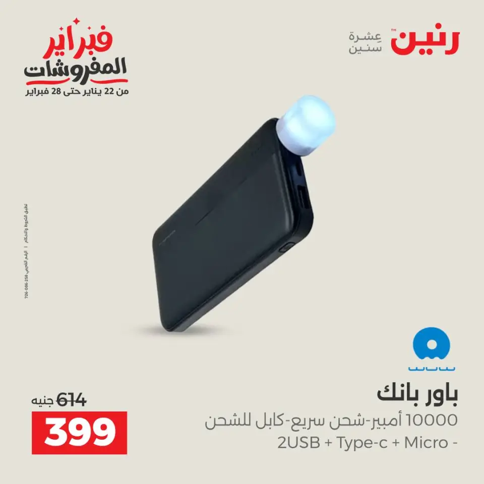 Raneen Egypt Offers from 1 to 2 February 2026 Mobile phone and accessories offers - Page 29
