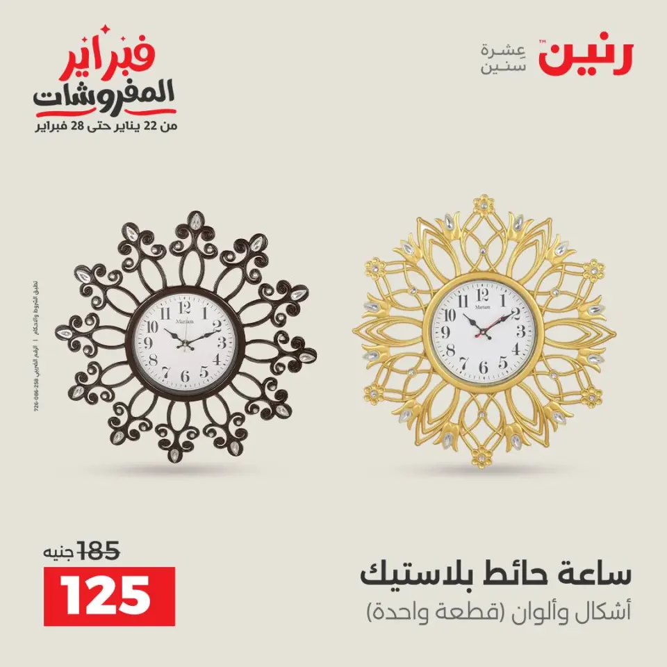 Raneen Egypt Offers from 1 to 2 February 2026 Decorative pieces offers - Page 12