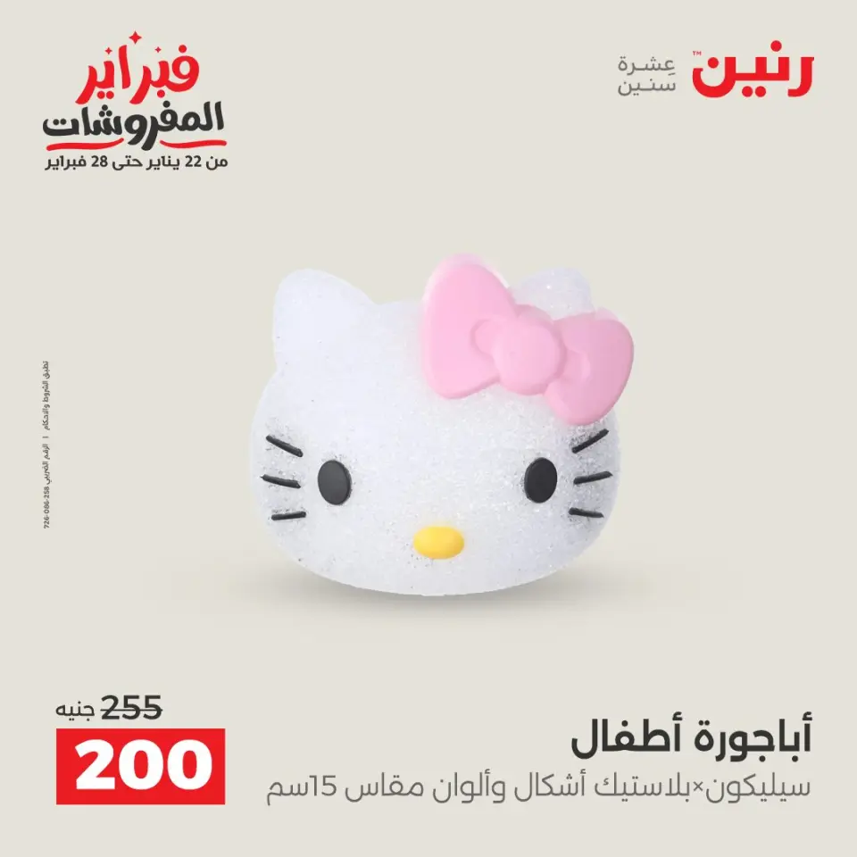 Raneen Egypt Offers from 1 to 2 February 2026 Decorative pieces offers - Page 19