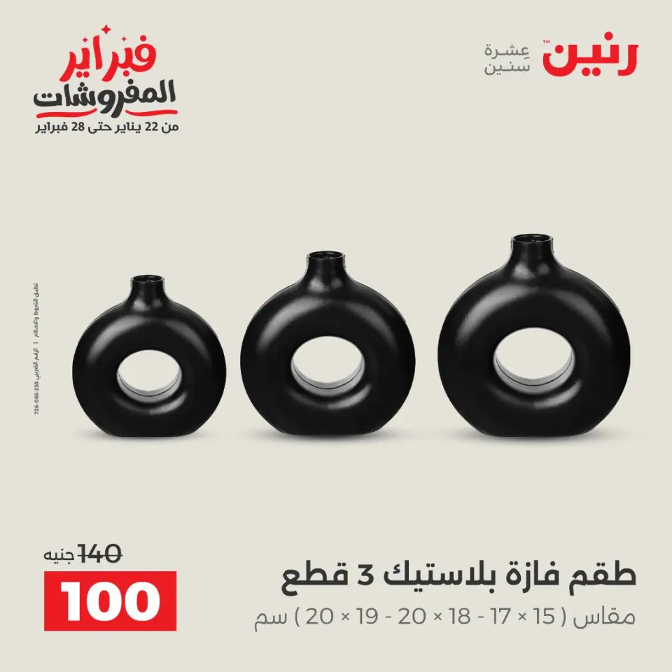 Raneen Egypt Offers from 1 to 2 February 2026 Decorative pieces offers - Page 28