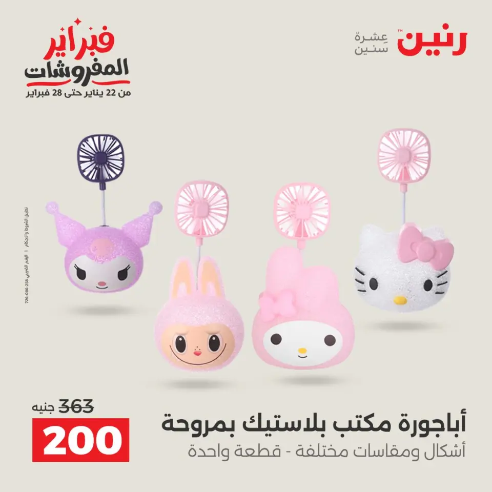 Raneen Egypt Offers from 1 to 2 February 2026 Decorative pieces offers - Page 17