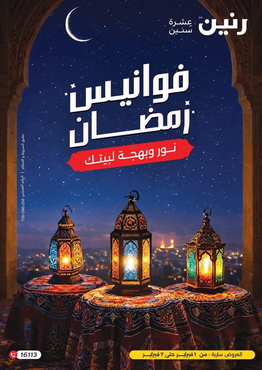 عروض رنين مصر من 1 حتى 7 فبراير 2026 عروض فوانيس رمضان