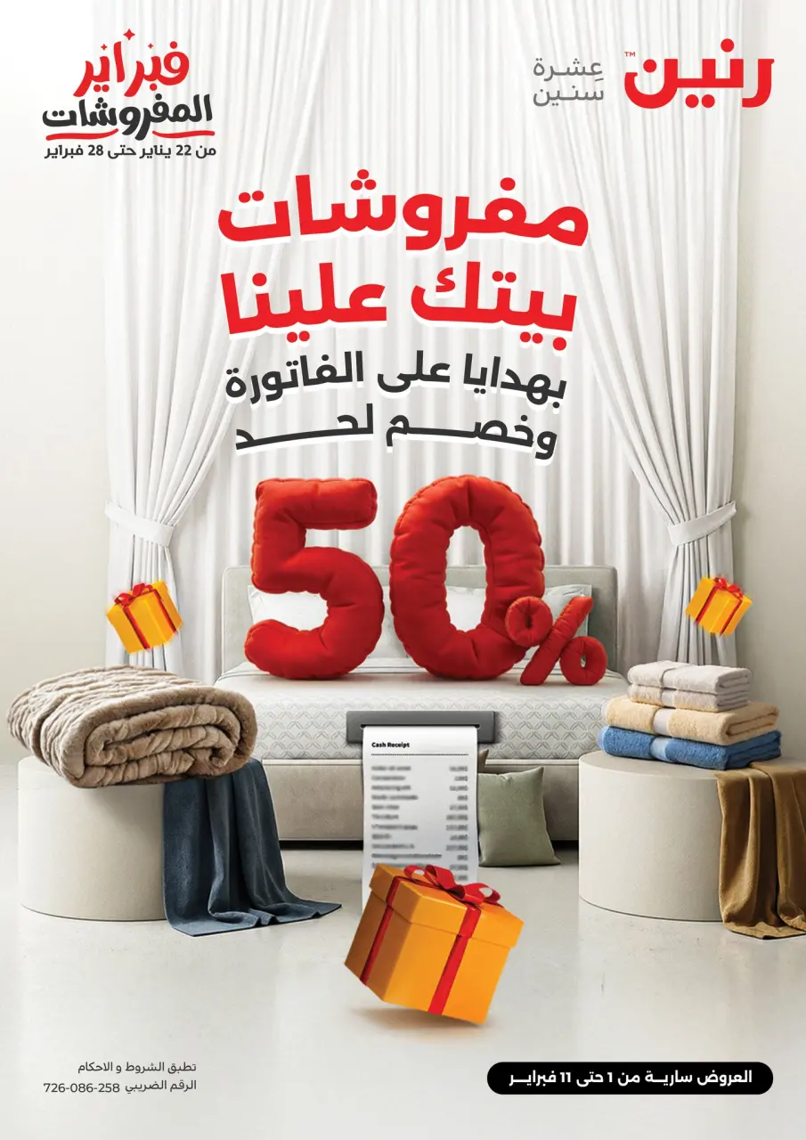 عروض رنين مصر من 1 حتى 11 فبراير 2026 عروض وخصومات قوية تصل ل 50%