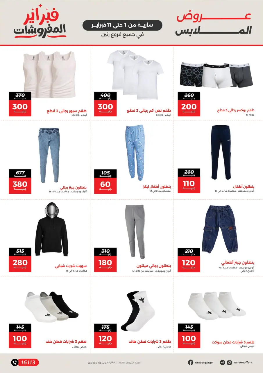 Raneen Egypt Offers from 1 to 11 February 2026 Amazing offers and discounts up to 50% - Page 10
