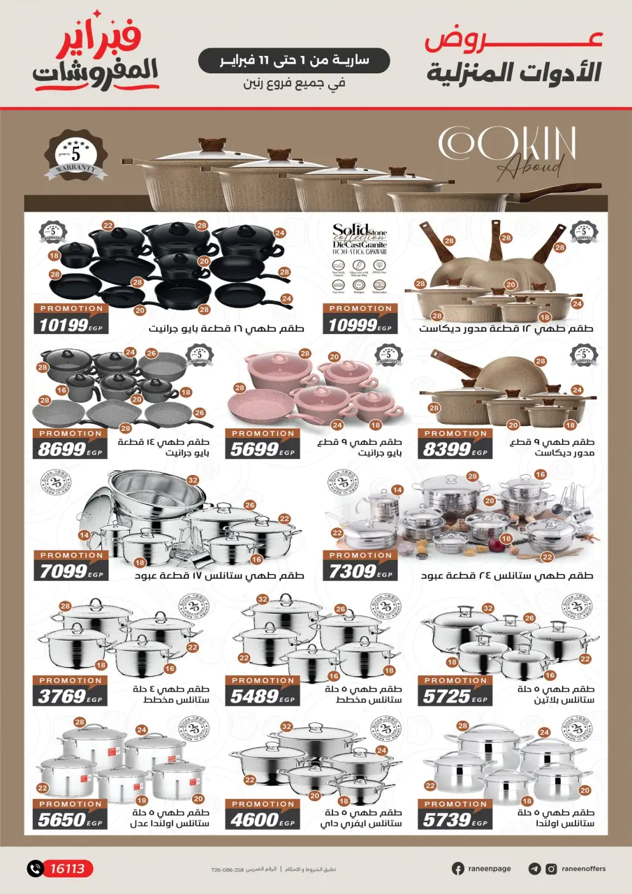 Raneen Egypt Offers from 1 to 11 February 2026 Amazing offers and discounts up to 50% - Page 17