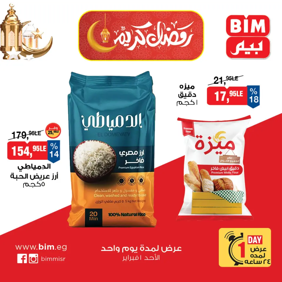 عروض بيم ماركت مصر الأحد 1 فبراير 2026 عرض اليوم الواحد