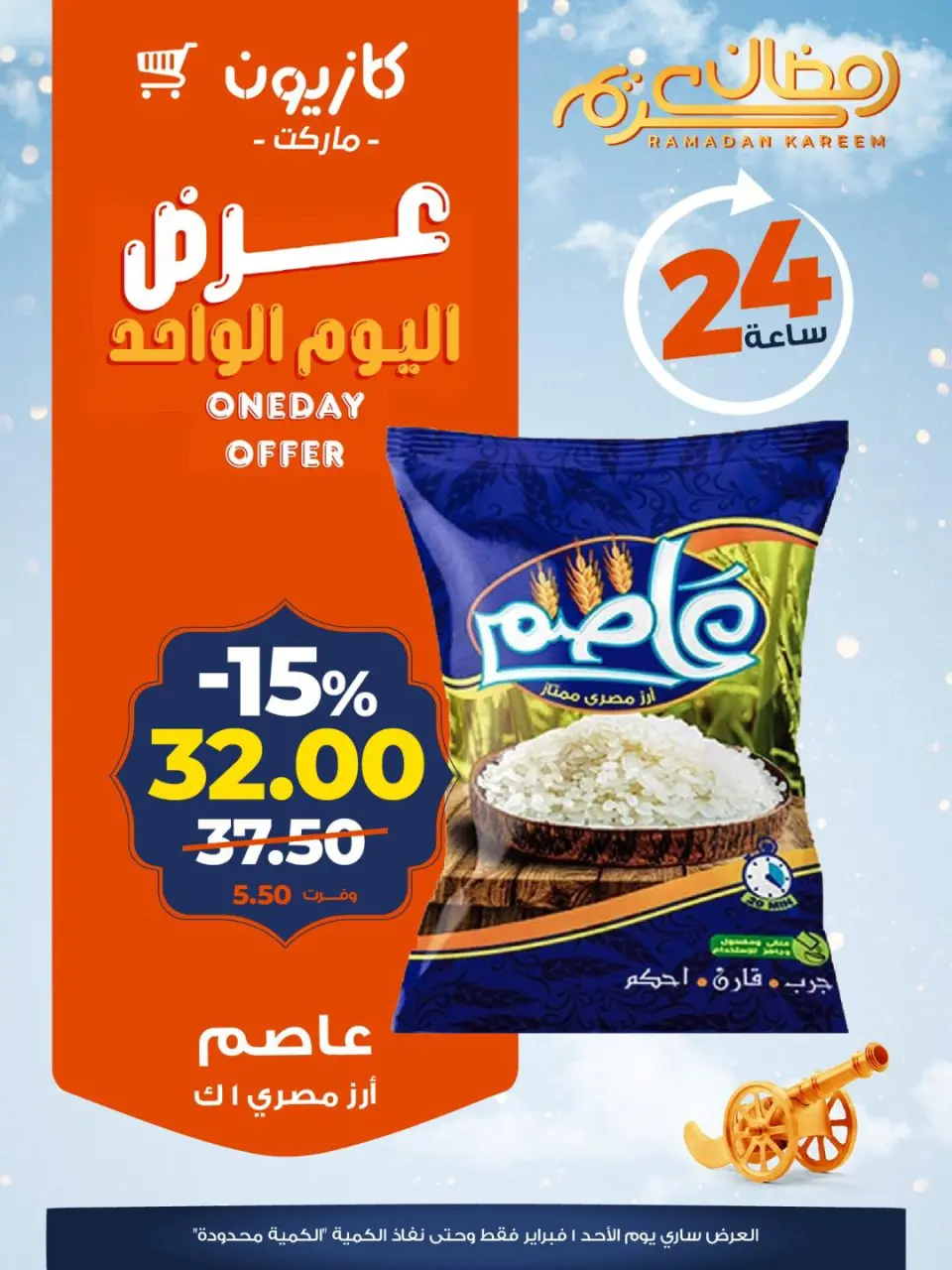 عروض كازيون ماركت مصر الأحد 1 فبراير 2026 عرض اليوم الواحد