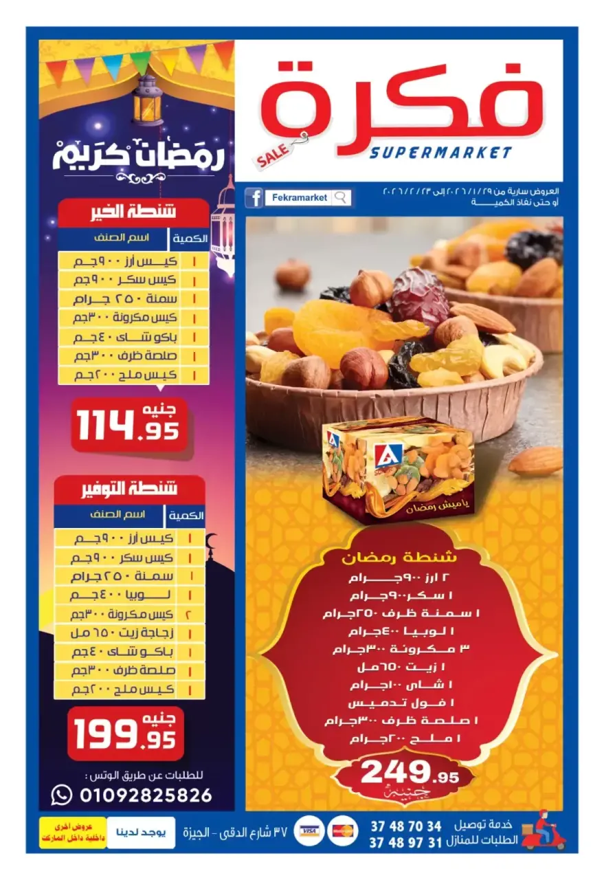 عروض فكرة ماركت  الدقى  من 29 يناير حتى 23 فبراير 2026 عروض رمضان كريم