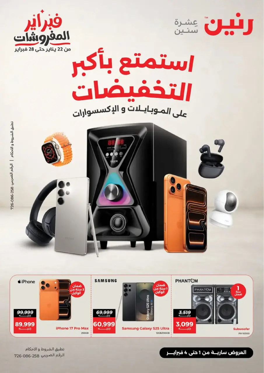 عروض رنين مصر من 1 حتى 4 فبراير 2026 عروض الموبايلات والإكسسوارات
