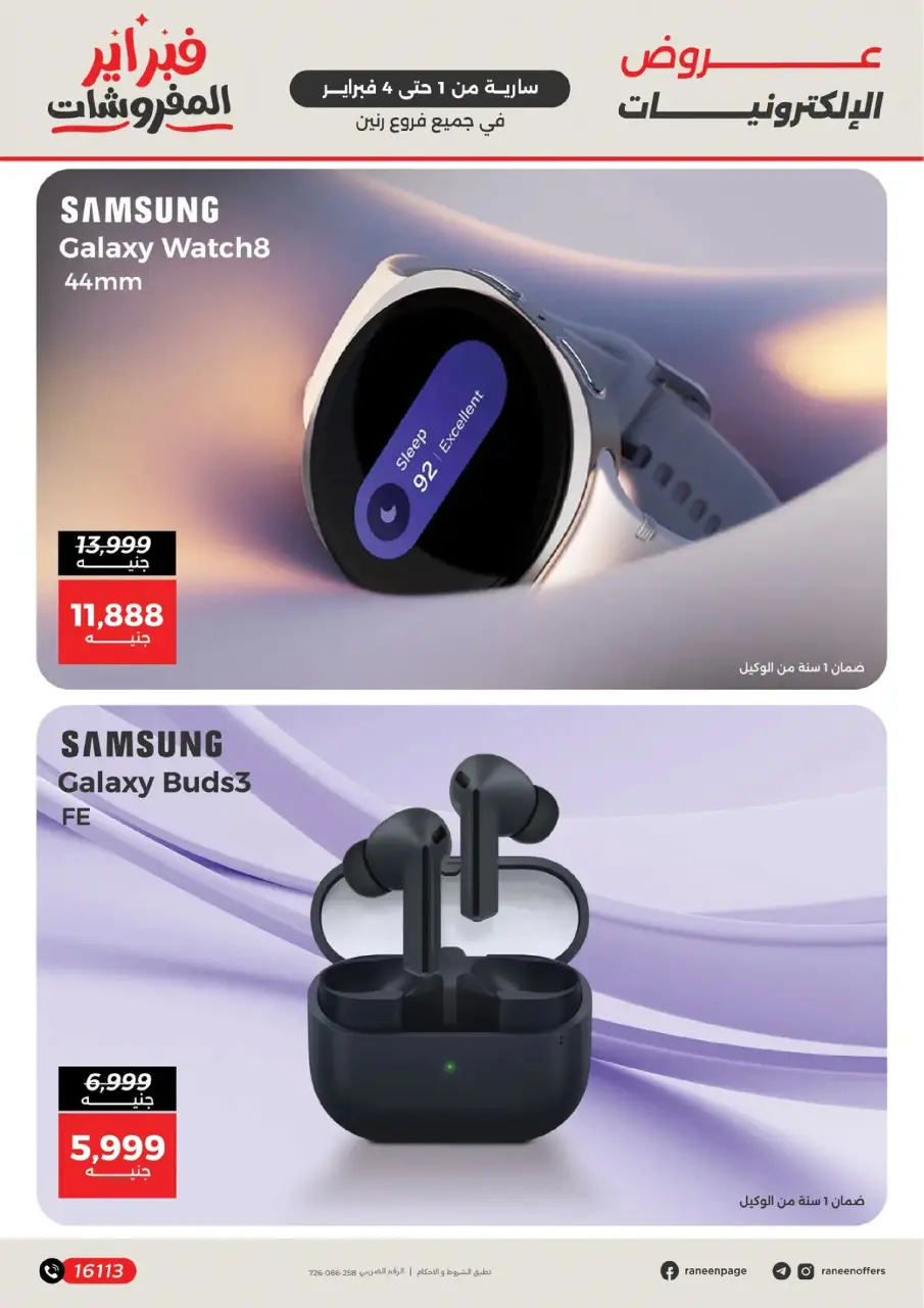 Raneen Egypt Offers from 1 to 4 February 2026 Mobile phone and accessories offers - Page 12