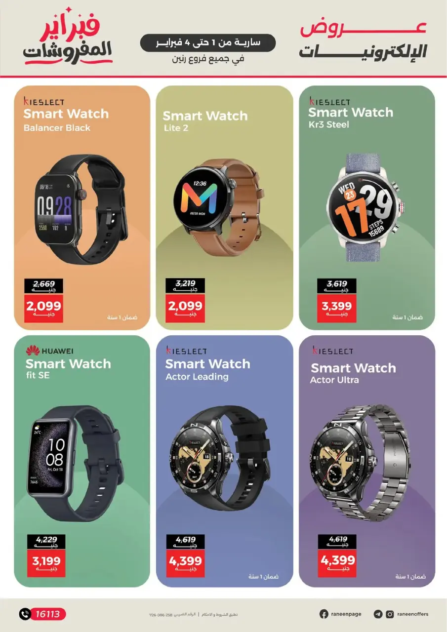 Raneen Egypt Offers from 1 to 4 February 2026 Mobile phone and accessories offers - Page 13