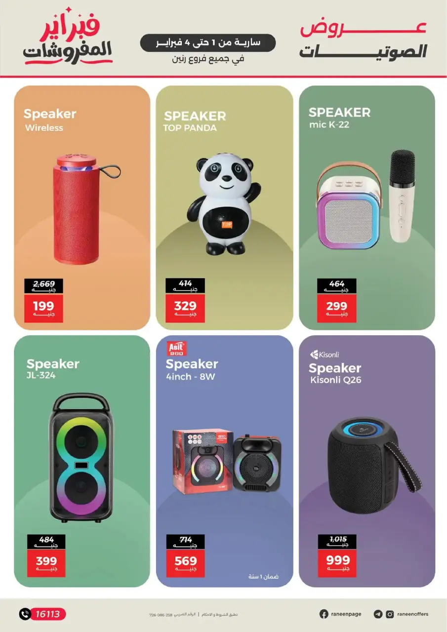 Raneen Egypt Offers from 1 to 4 February 2026 Mobile phone and accessories offers - Page 23