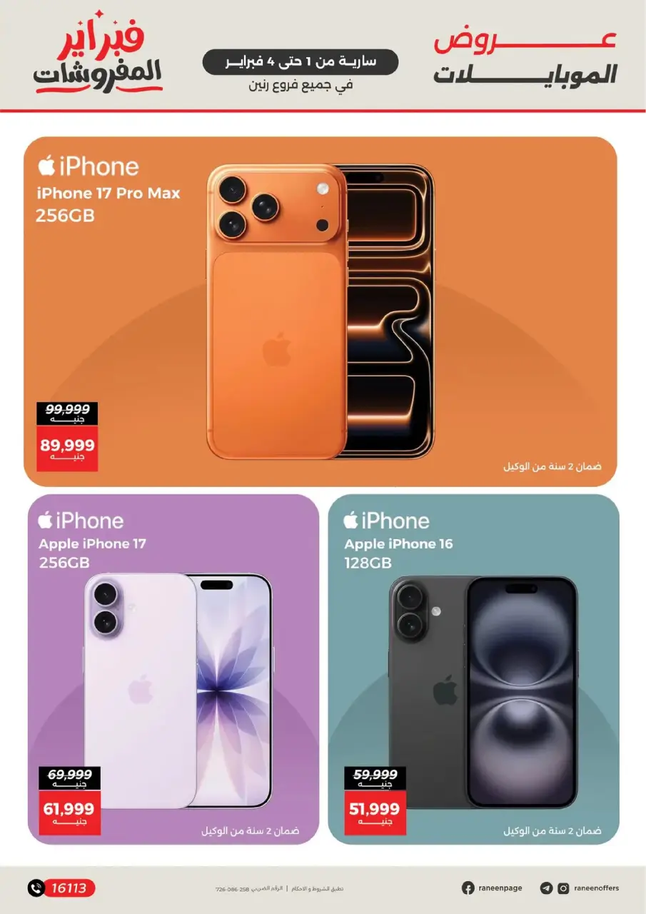 Raneen Egypt Offers from 1 to 4 February 2026 Mobile phone and accessories offers - Page 8