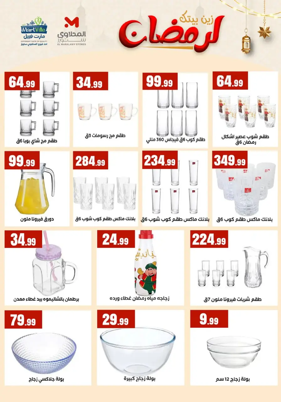 Offres El Mahlawy Egypte de 31 janvier à 6 février 2026 Décorez Votre Maison pour le Ramadan - Page 12