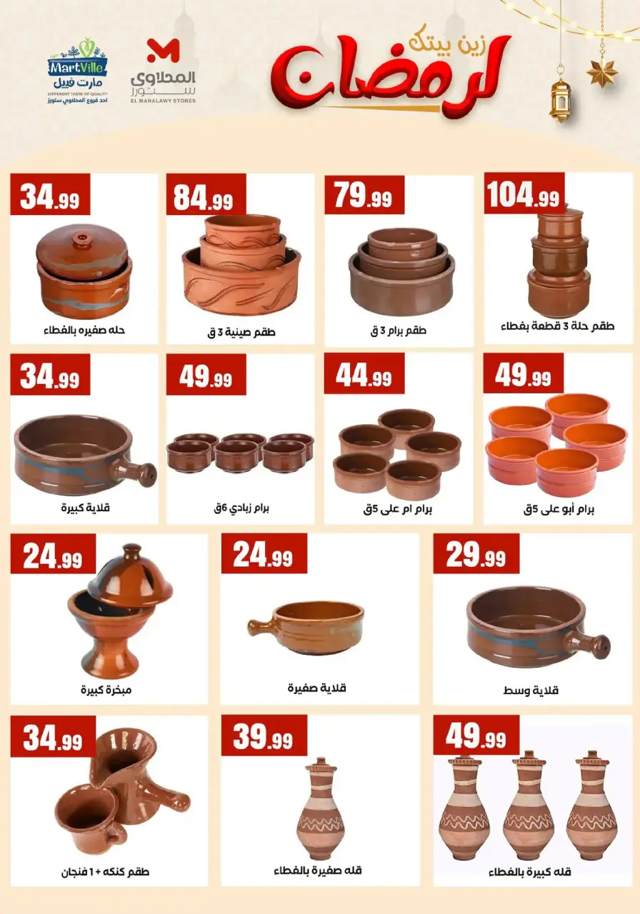 Offres El Mahlawy Egypte de 31 janvier à 6 février 2026 Décorez Votre Maison pour le Ramadan - Page 13