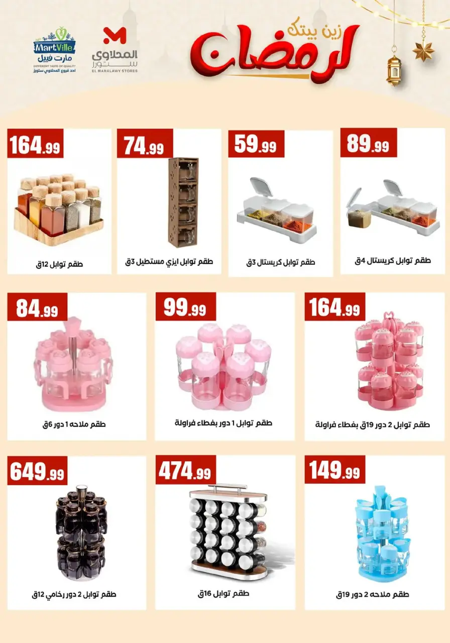 Offres El Mahlawy Egypte de 31 janvier à 6 février 2026 Décorez Votre Maison pour le Ramadan - Page 14