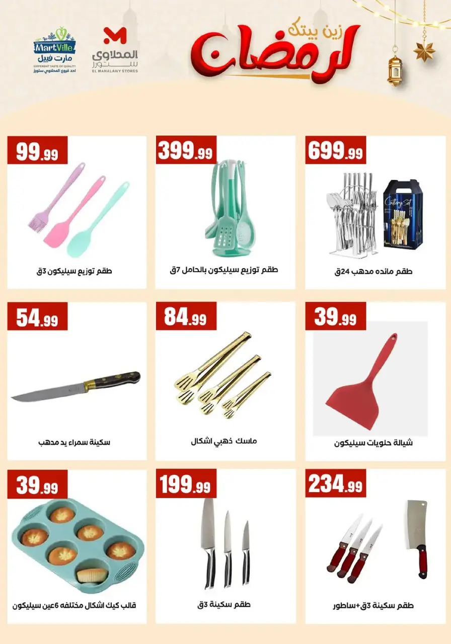 Offres El Mahlawy Egypte de 31 janvier à 6 février 2026 Décorez Votre Maison pour le Ramadan - Page 15