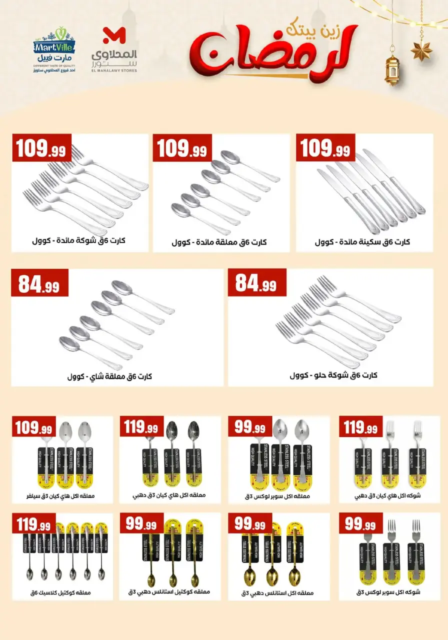 Offres El Mahlawy Egypte de 31 janvier à 6 février 2026 Décorez Votre Maison pour le Ramadan - Page 16