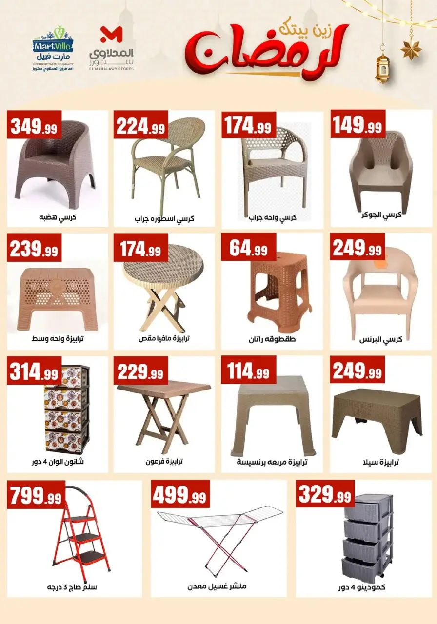 Offres El Mahlawy Egypte de 31 janvier à 6 février 2026 Décorez Votre Maison pour le Ramadan - Page 19