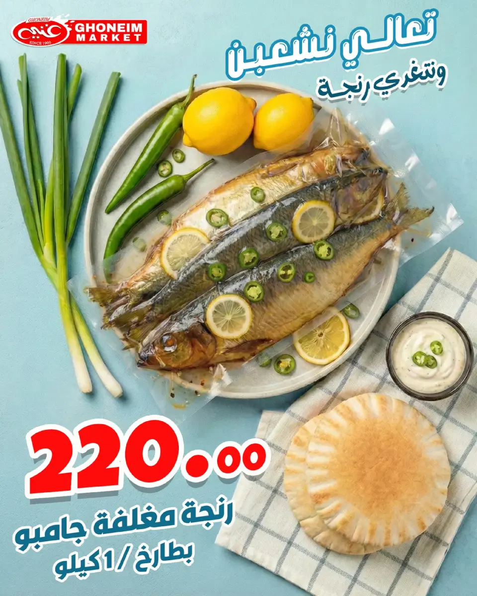 عروض غنيم ماركت  الإسكندرية  من 31 يناير حتى 6 فبراير 2026 عروض الرنجة - غنيم ماركت - مصر - 31 يناير 2026 – 6 فبراير 2026 - صفحة 7
