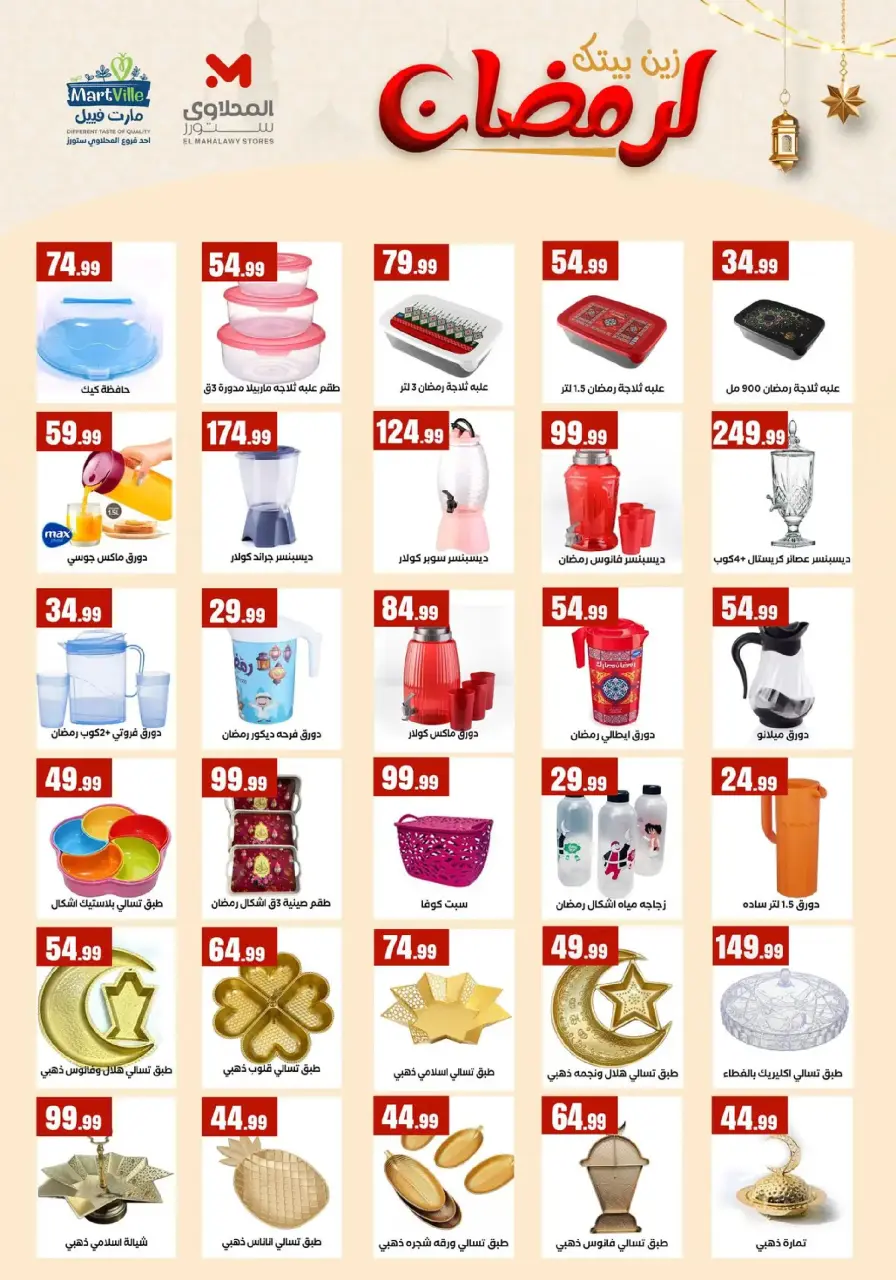 Martville Egypt Offers from 31 January to 6 February 2026 Decorate Your Home for Ramadan - Page 11