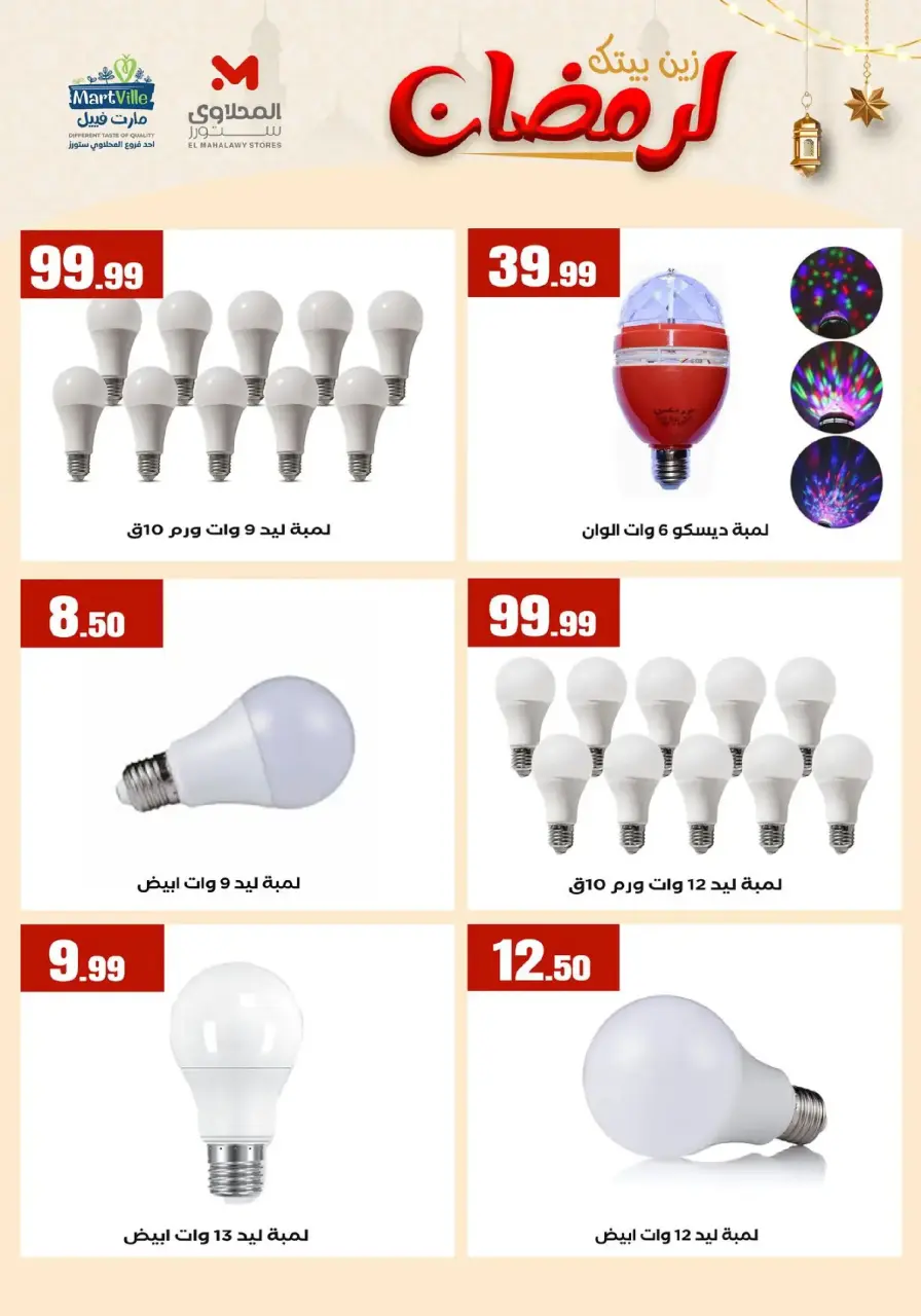 Martville Egypt Offers from 31 January to 6 February 2026 Decorate Your Home for Ramadan - Page 10