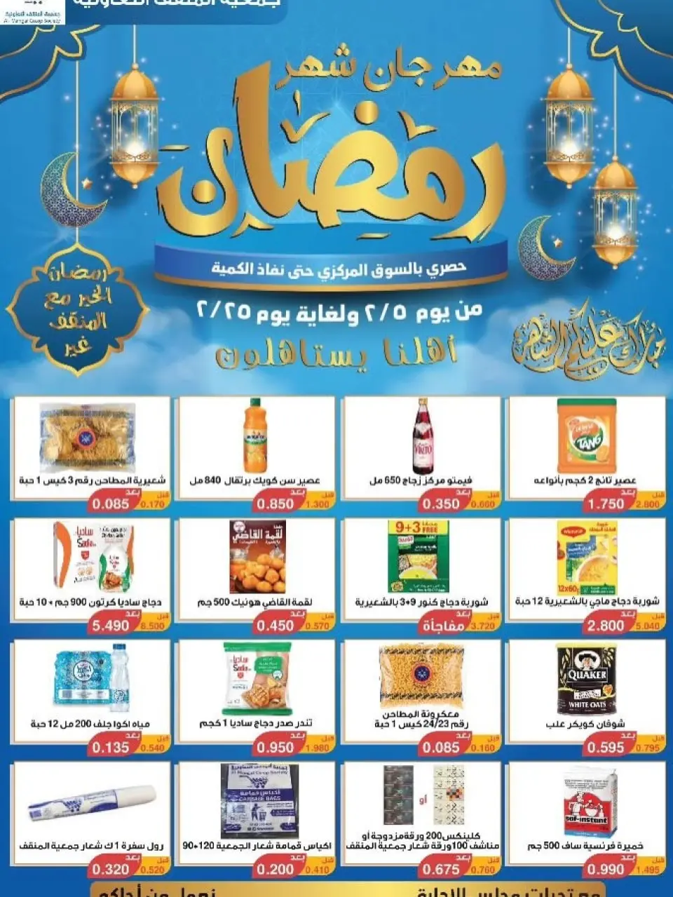 MNF co-op Kuwait Offers from 5 to 25 February 2026 Ramadan Festival Offers