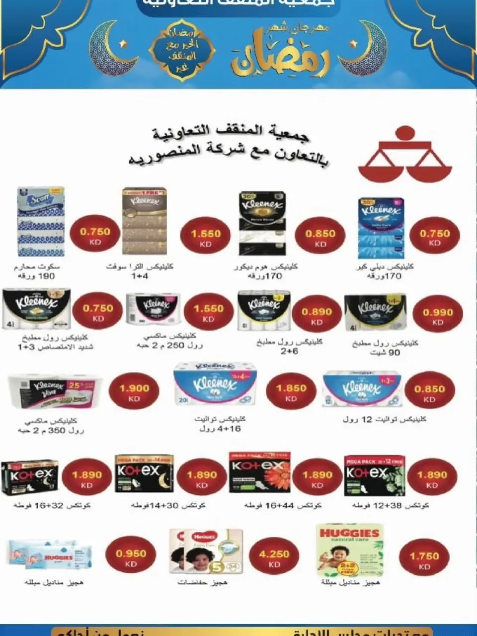 عروض جمعية المنقف التعاونية الكويت من 5 حتى 25 فبراير 2026 عروض مهرجان شهر رمضان - صفحة 19