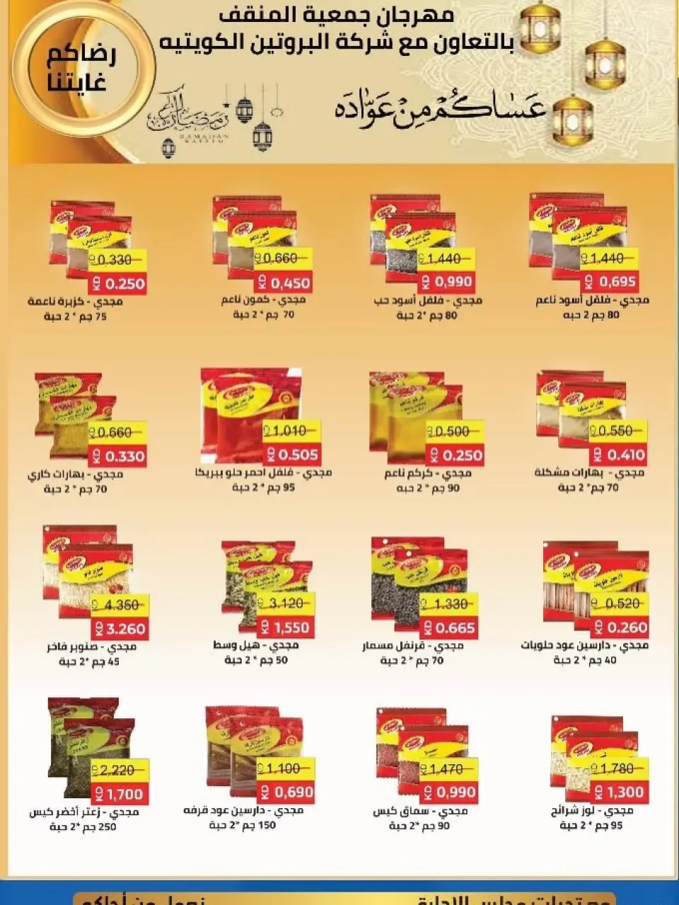 عروض جمعية المنقف التعاونية الكويت من 5 حتى 25 فبراير 2026 عروض مهرجان شهر رمضان - صفحة 7