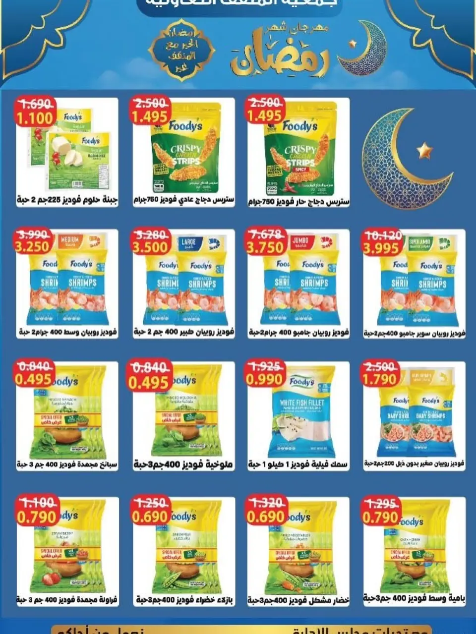 عروض جمعية المنقف التعاونية الكويت من 5 حتى 25 فبراير 2026 عروض مهرجان شهر رمضان - صفحة 33