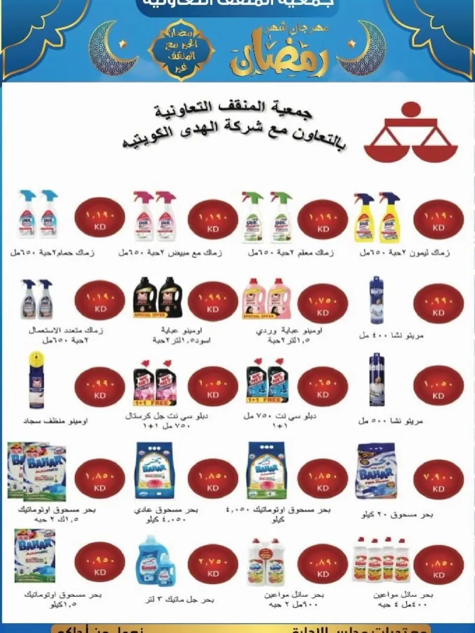 عروض جمعية المنقف التعاونية الكويت من 5 حتى 25 فبراير 2026 عروض مهرجان شهر رمضان - صفحة 29