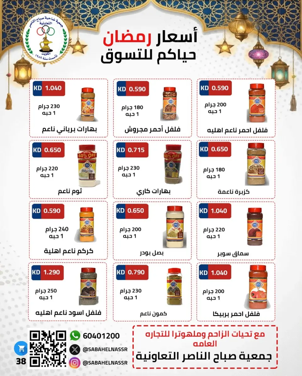 عروض جمعية صباح الناصر الكويت من 1 حتى 10 فبراير 2026 عروض مهرجان شهر رمضان المبارك - صفحة 45