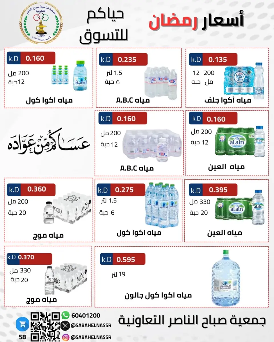 عروض جمعية صباح الناصر الكويت من 1 حتى 10 فبراير 2026 عروض مهرجان شهر رمضان المبارك - صفحة 49