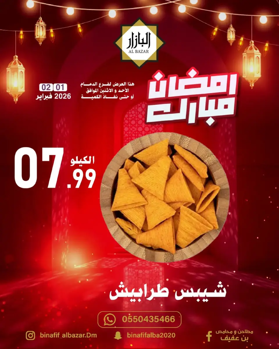 Offres BIN AFIF Arabie Saoudite de 1 à 2 février 2026 Offres Ramadan Moubarak - Page 7