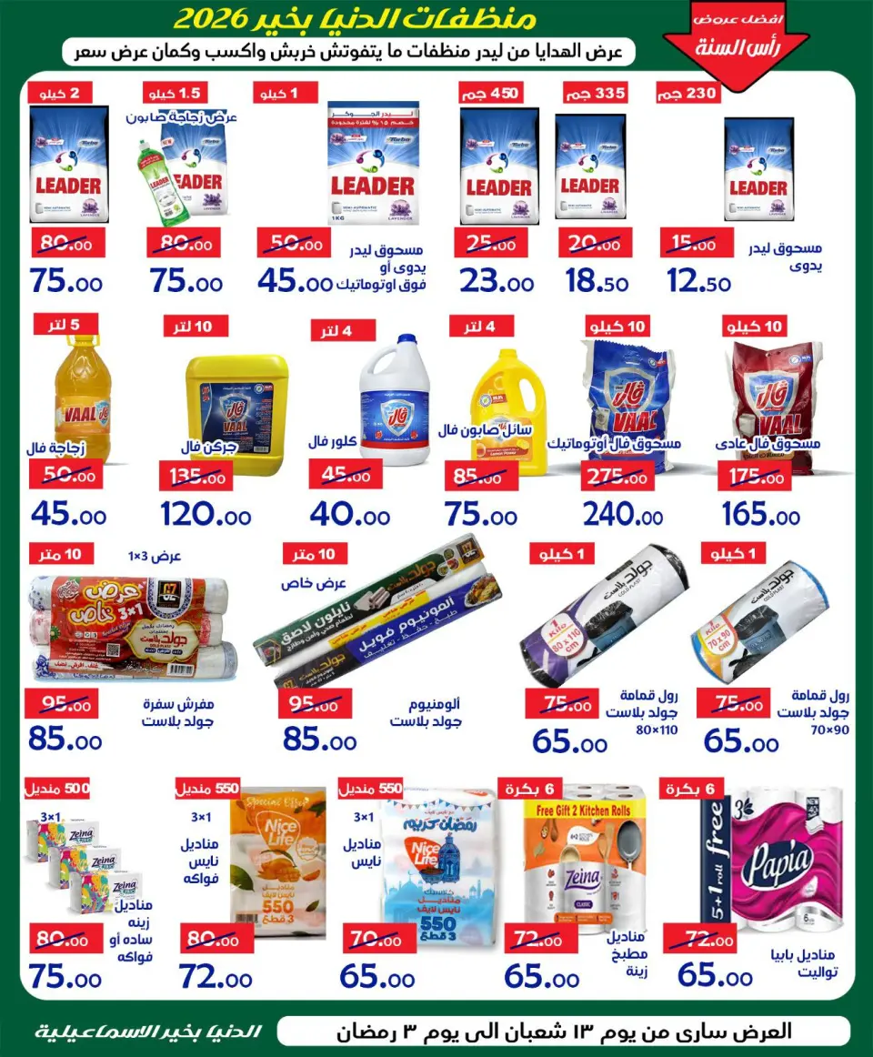 Aldoneia Bkheir Hypermarket Egypt Offers from 1 to 21 February 2026 Ramadan Kareem Offers - Page 25