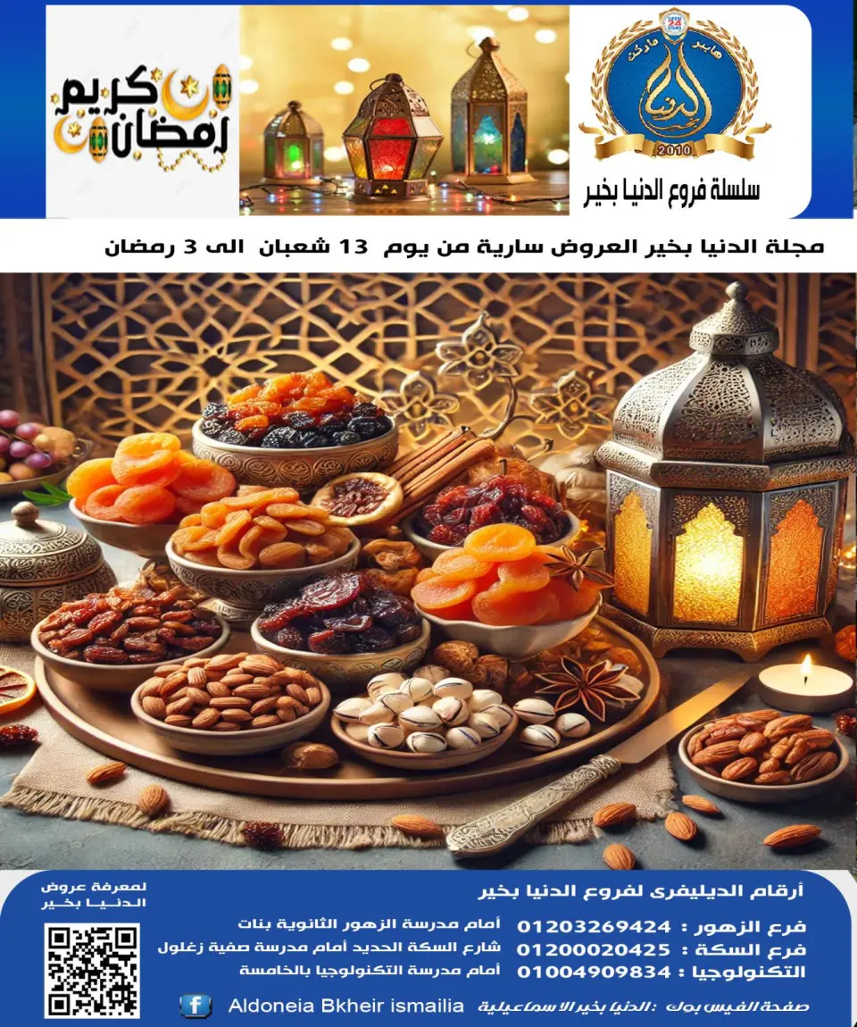 Ofertas de Hipermercado Aldoneia Bkheir Egipto de 1 a 21 febrero 2026 Ofertas de Ramadán Kareem
