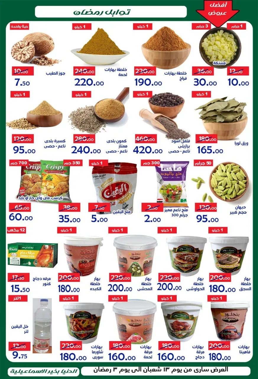 Aldoneia Bkheir Hypermarket Egypt Offers from 1 to 21 February 2026 Ramadan Kareem Offers - Page 8