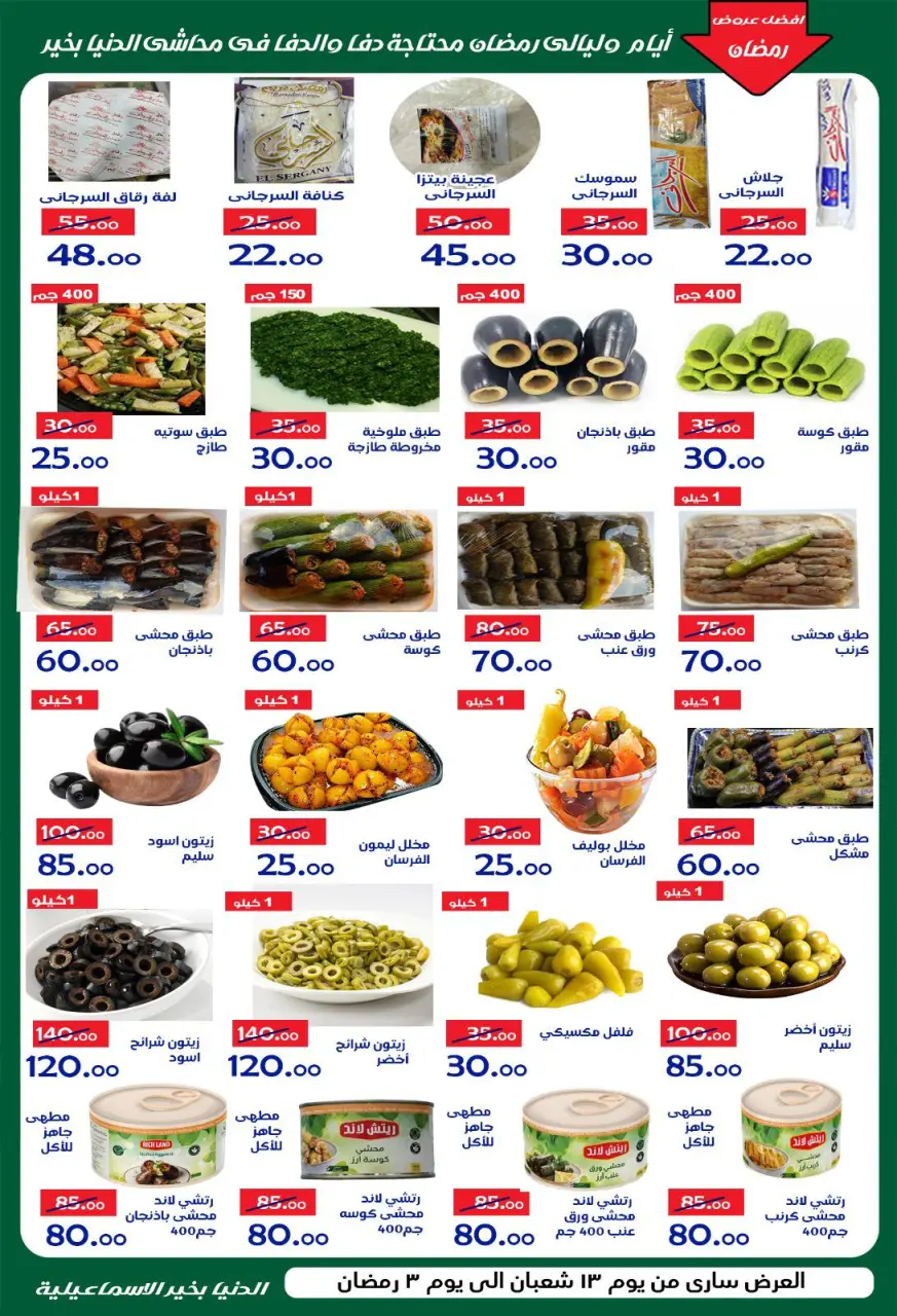Aldoneia Bkheir Hypermarket Egypt Offers from 1 to 21 February 2026 Ramadan Kareem Offers - Page 22