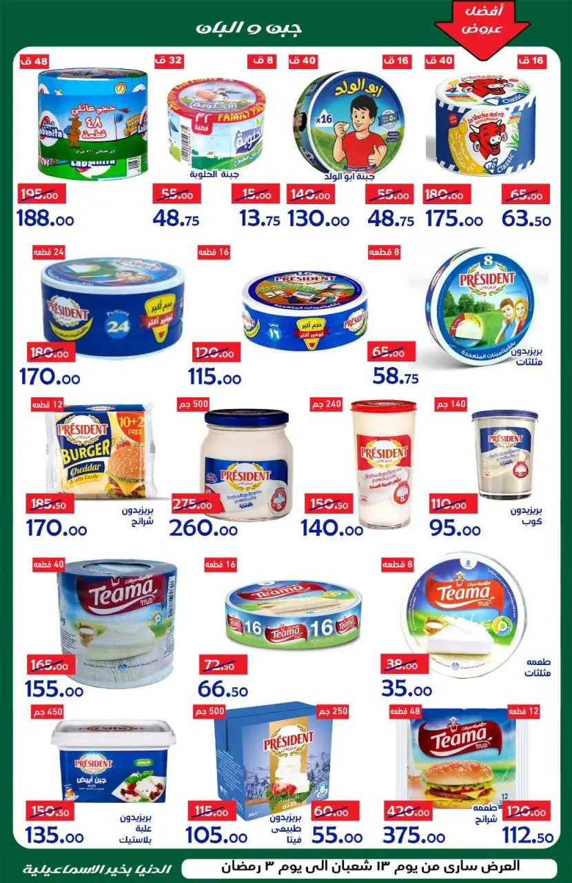 Aldoneia Bkheir Hypermarket Egypt Offers from 1 to 21 February 2026 Ramadan Kareem Offers - Page 9