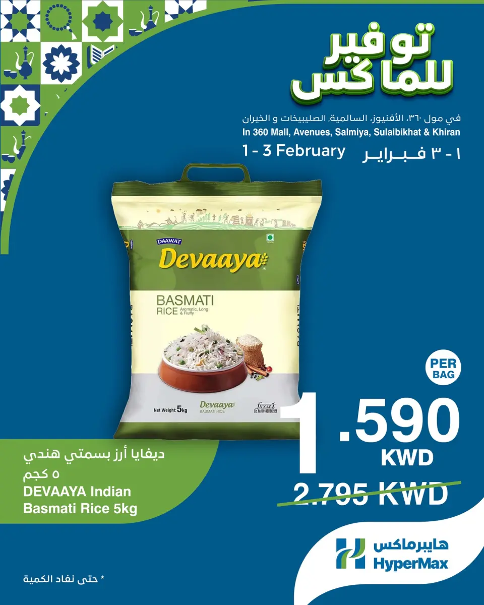 عروض هايبرماكس الكويت من 1 حتى 3 فبراير 2026 صفقات توفير للماكس