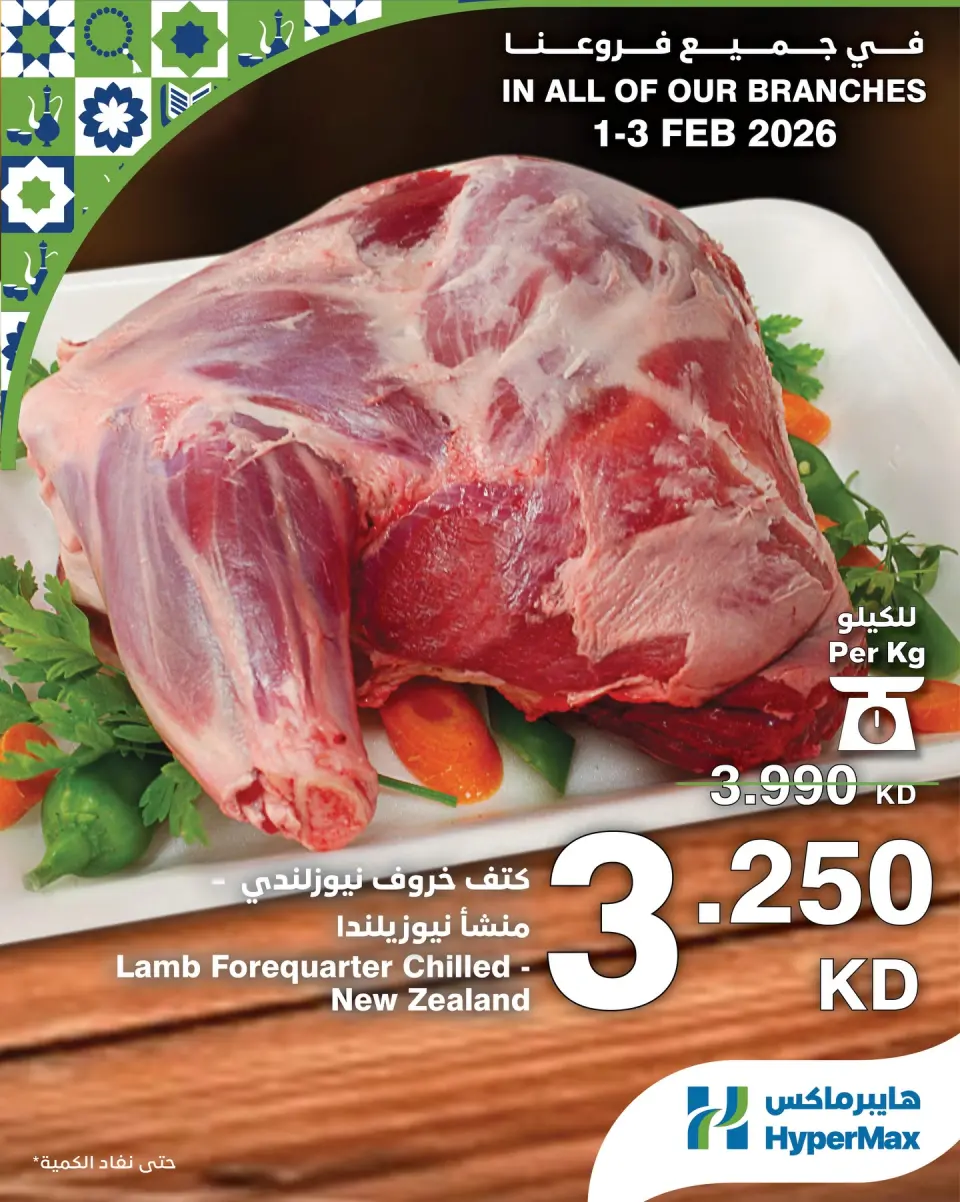 عروض هايبرماكس الكويت من 1 حتى 3 فبراير 2026 صفقات طعام طازج