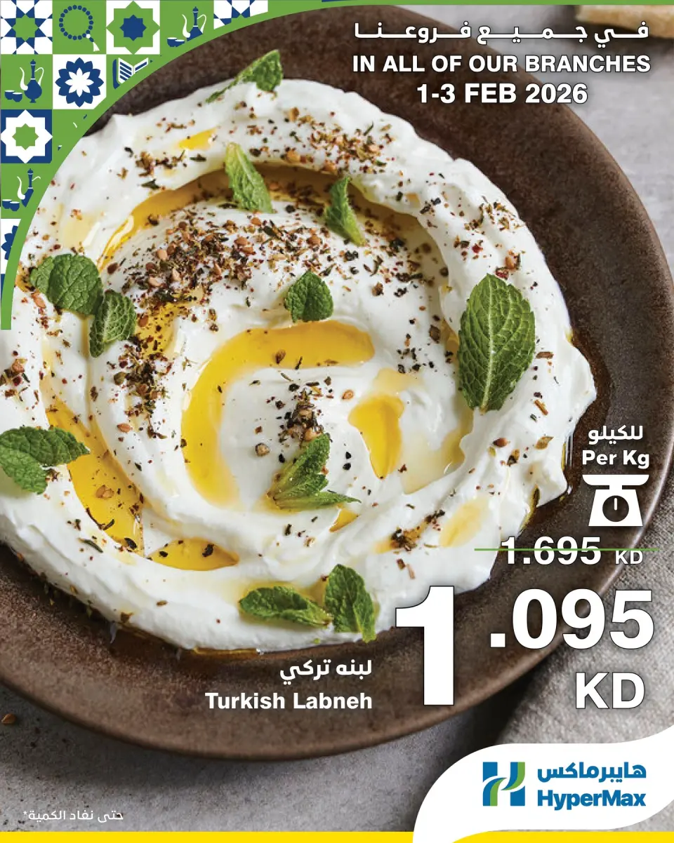 عروض هايبرماكس الكويت من 1 حتى 3 فبراير 2026 صفقات طعام طازج - صفحة 5