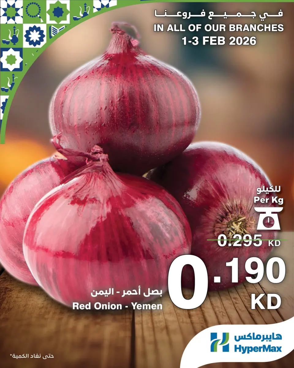 عروض هايبرماكس الكويت من 1 حتى 3 فبراير 2026 صفقات طعام طازج - صفحة 3