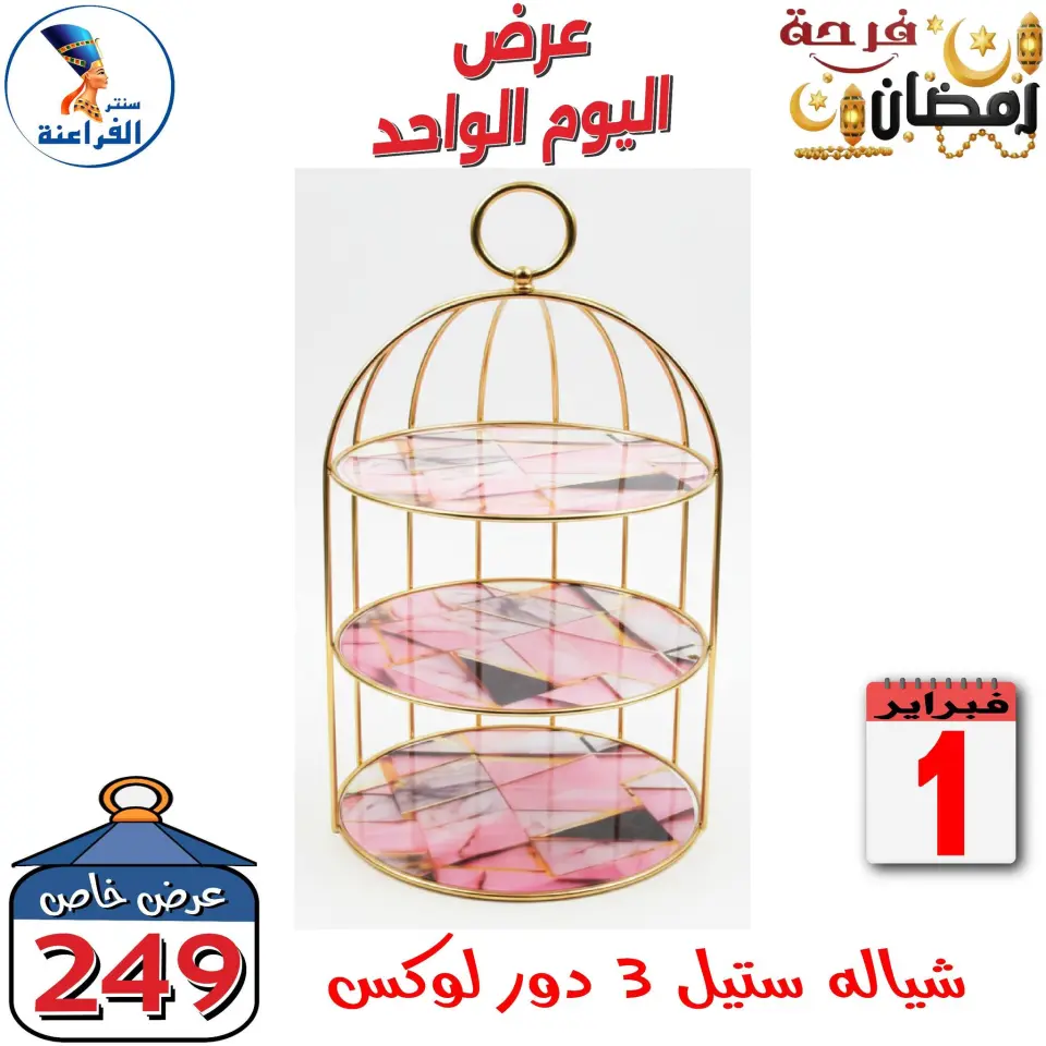 Far3ana Center Egypt Offers Sunday 1 February One day offer - Page 23