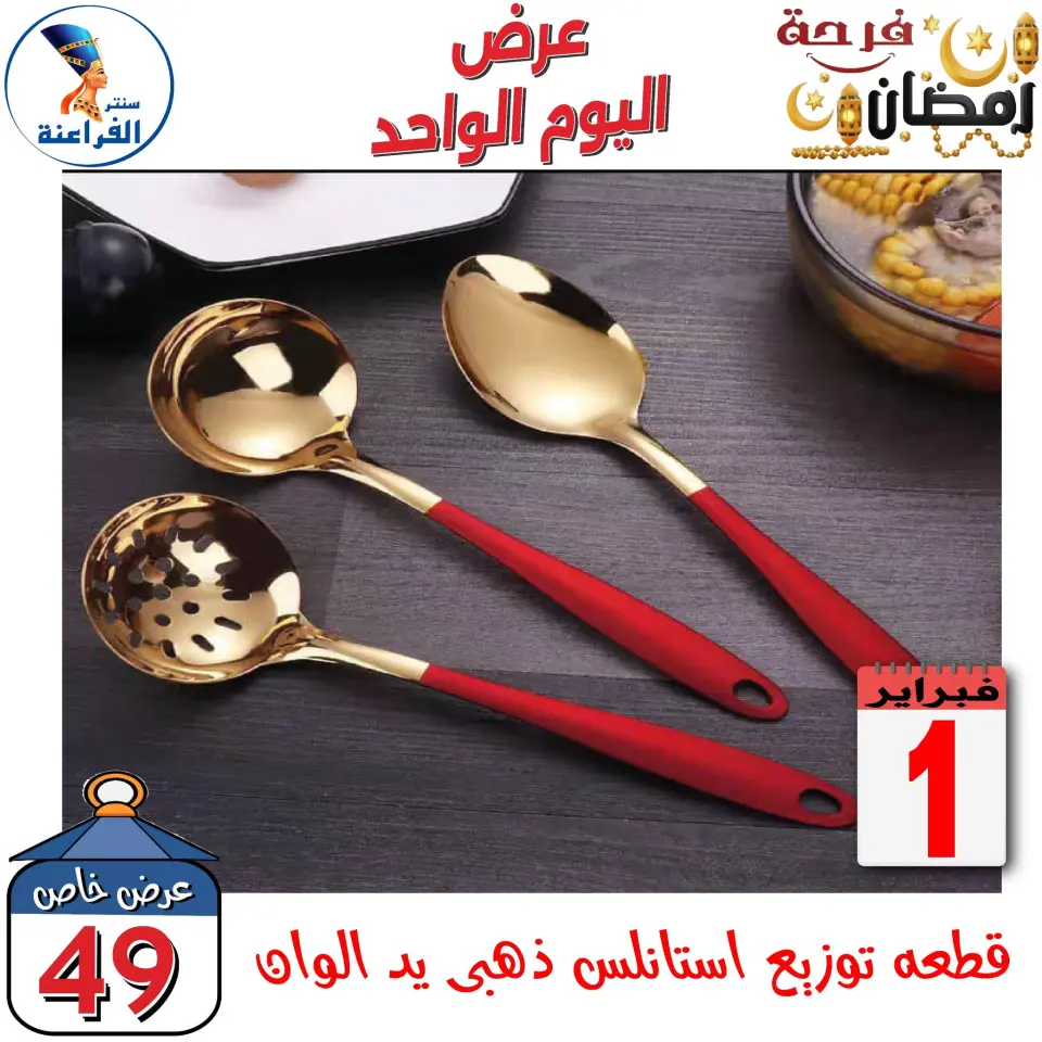 Far3ana Center Egypt Offers Sunday 1 February One day offer - Page 17